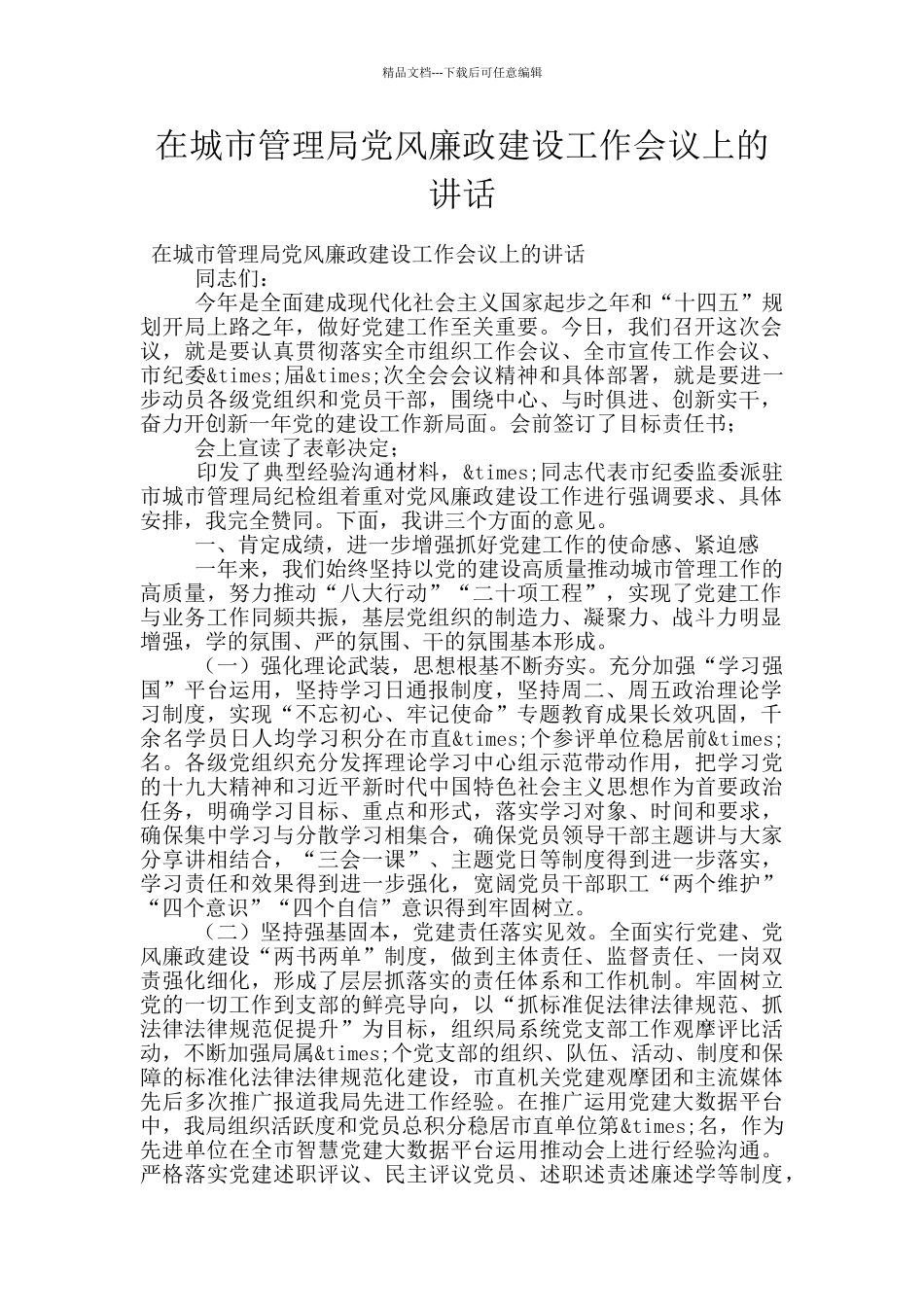 在城市管理局党风廉政建设工作会议上的讲话_第1页