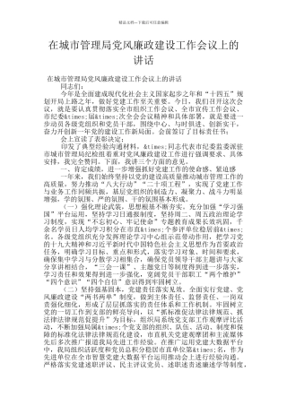 在城市管理局党风廉政建设工作会议上的讲话