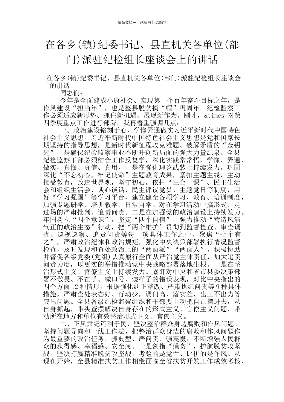 在各乡纪委书记、县直机关各单位(部门)派驻纪检组长座谈会上的讲话_第1页