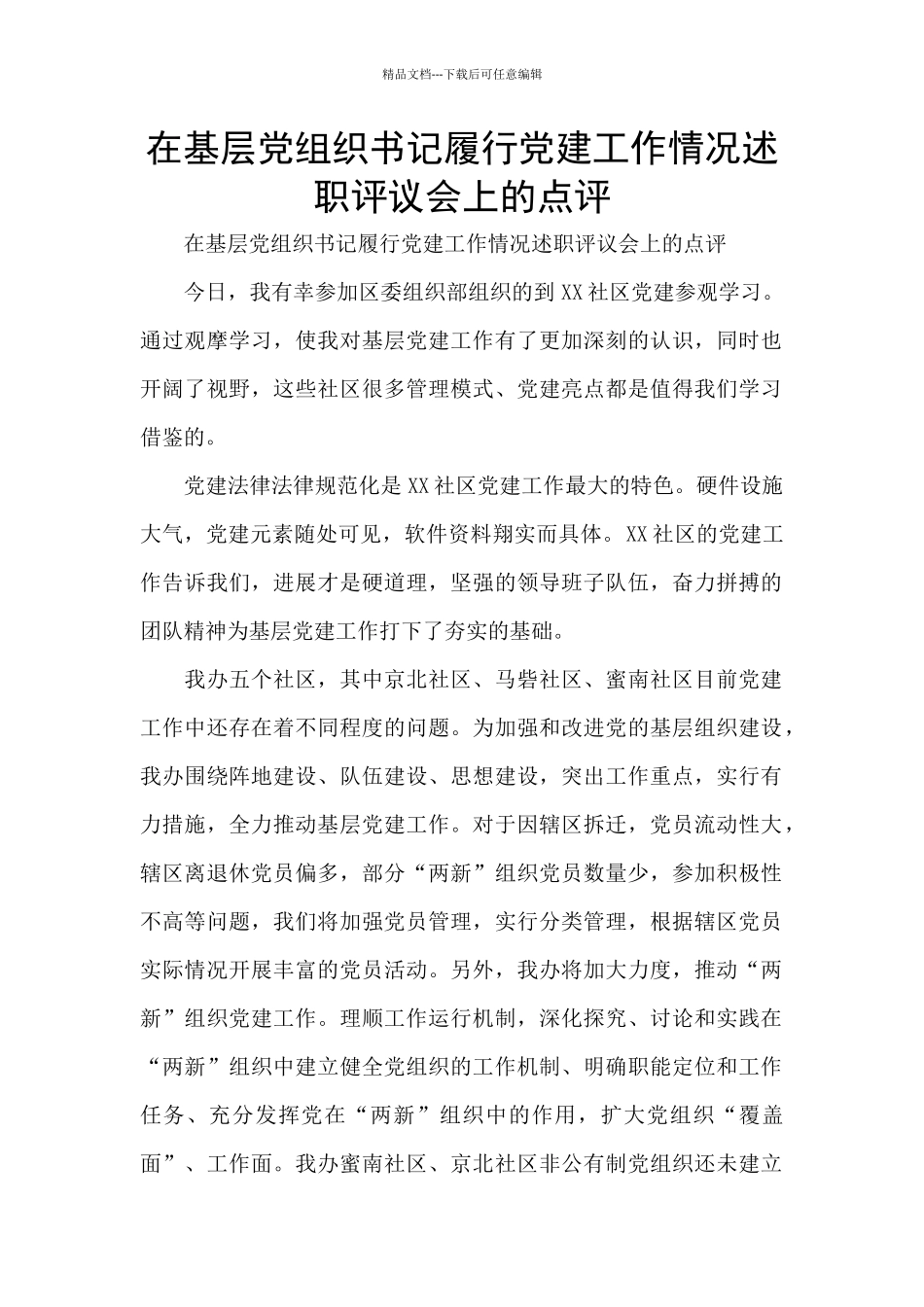 在基层党组织书记履行党建工作情况述职评议会上的点评_第1页