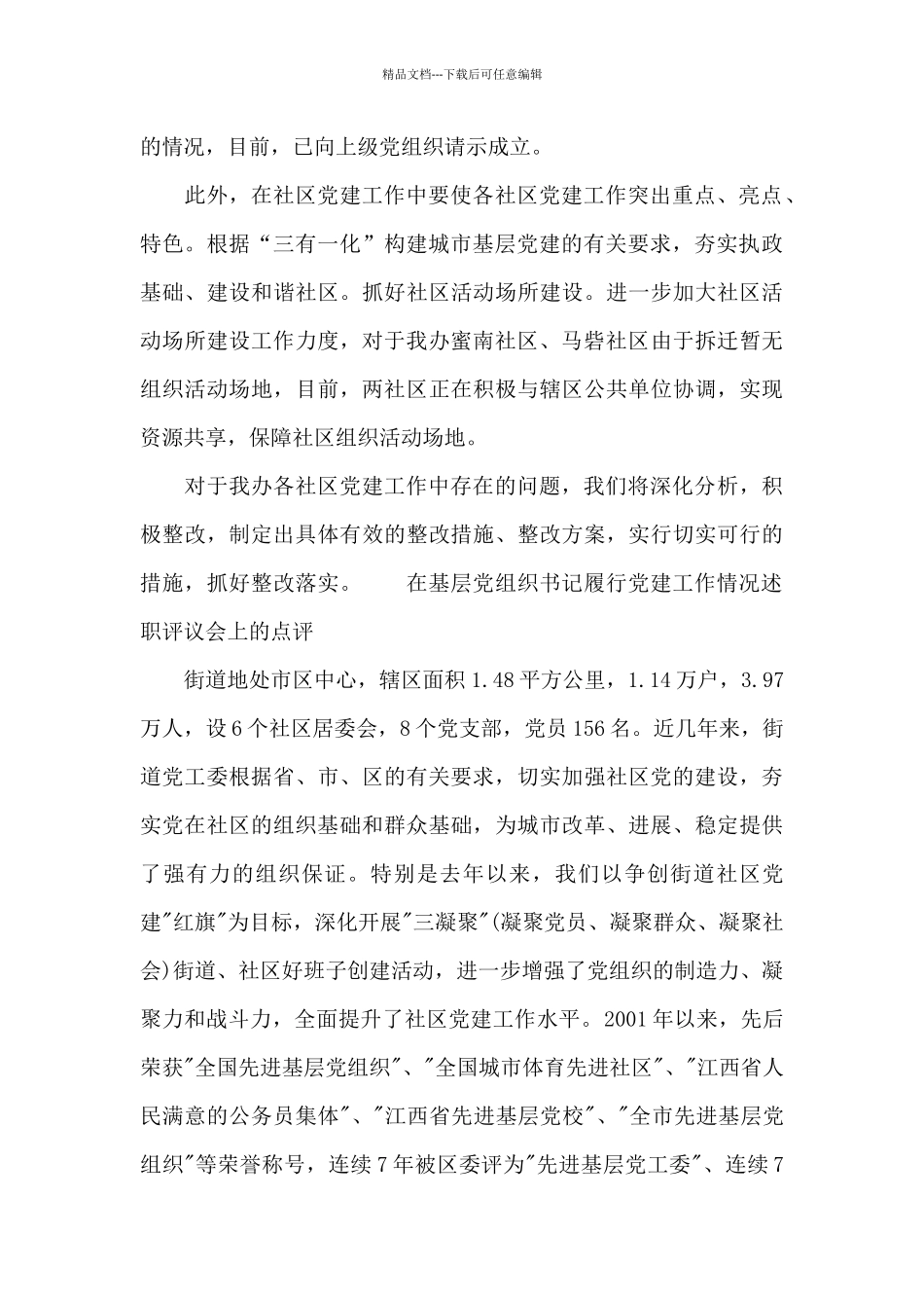 在基层党组织书记履行党建工作情况述职评议会上的点评_第2页