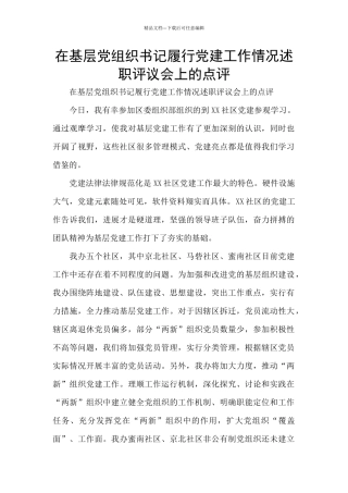 在基层党组织书记履行党建工作情况述职评议会上的点评