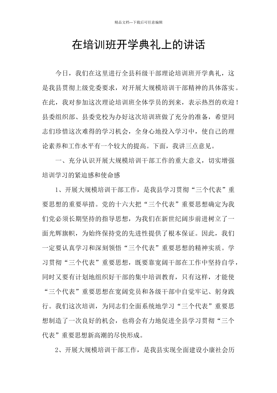 在培训班开学典礼上的讲话_第1页