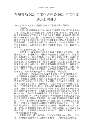 在城管局2024年工作讲评暨2024年工作谋划会上的讲话