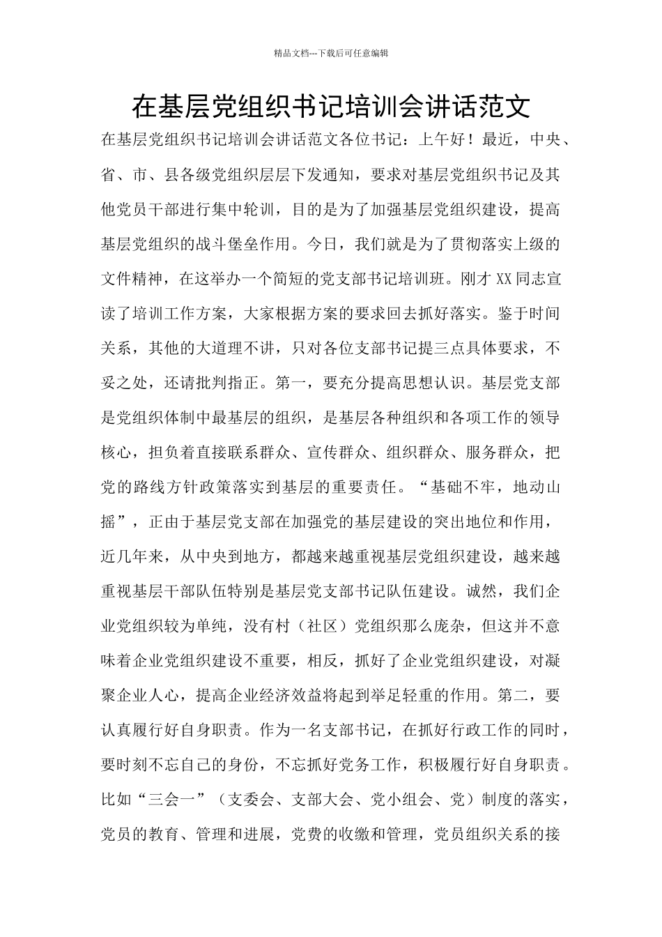 在基层党组织书记培训会讲话范文_第1页