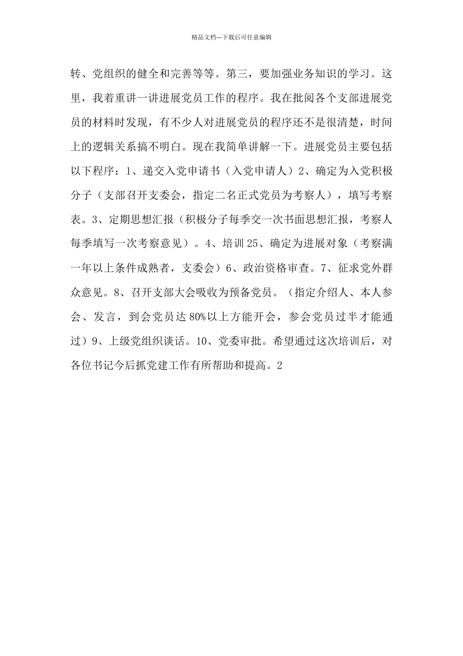 在基层党组织书记培训会讲话范文_第2页