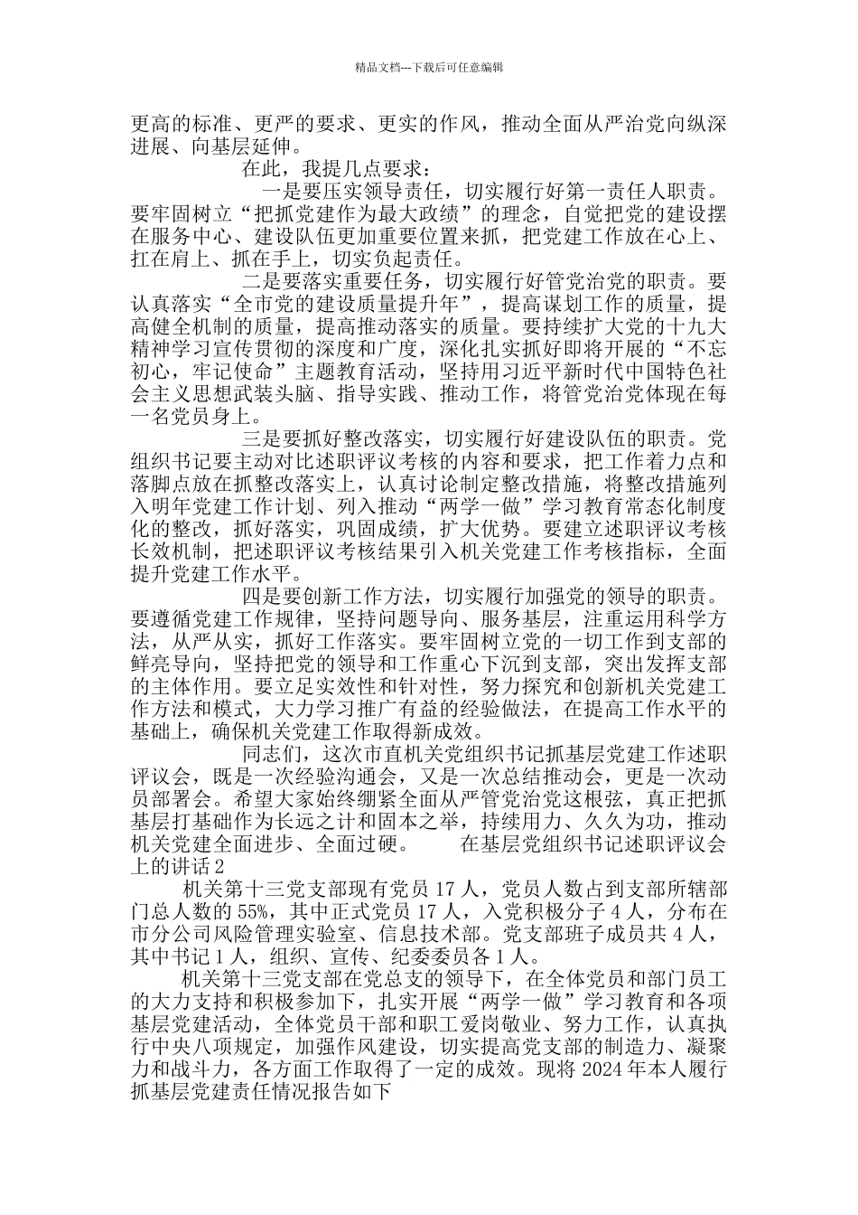 在基层党组织书记述职评议会上的讲话3篇_第3页