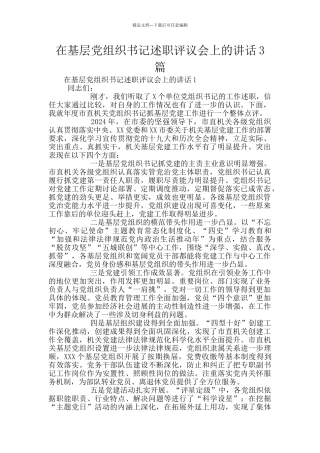 在基层党组织书记述职评议会上的讲话3篇