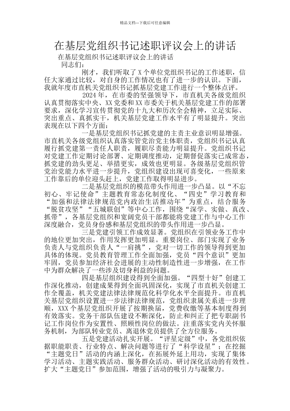 在基层党组织书记述职评议会上的讲话_第1页