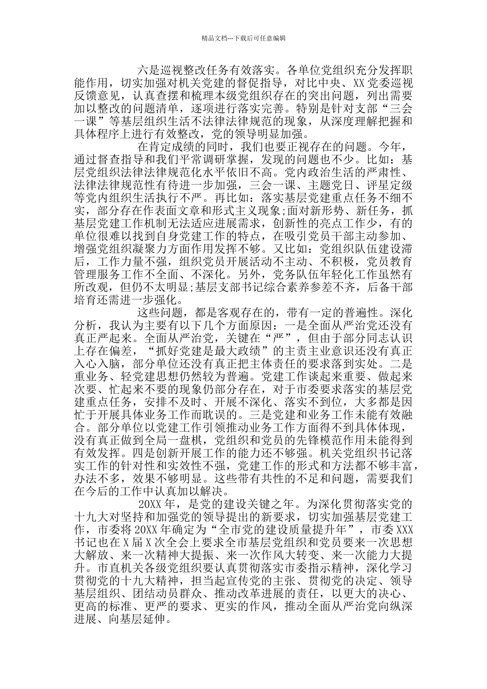 在基层党组织书记述职评议会上的讲话_第2页