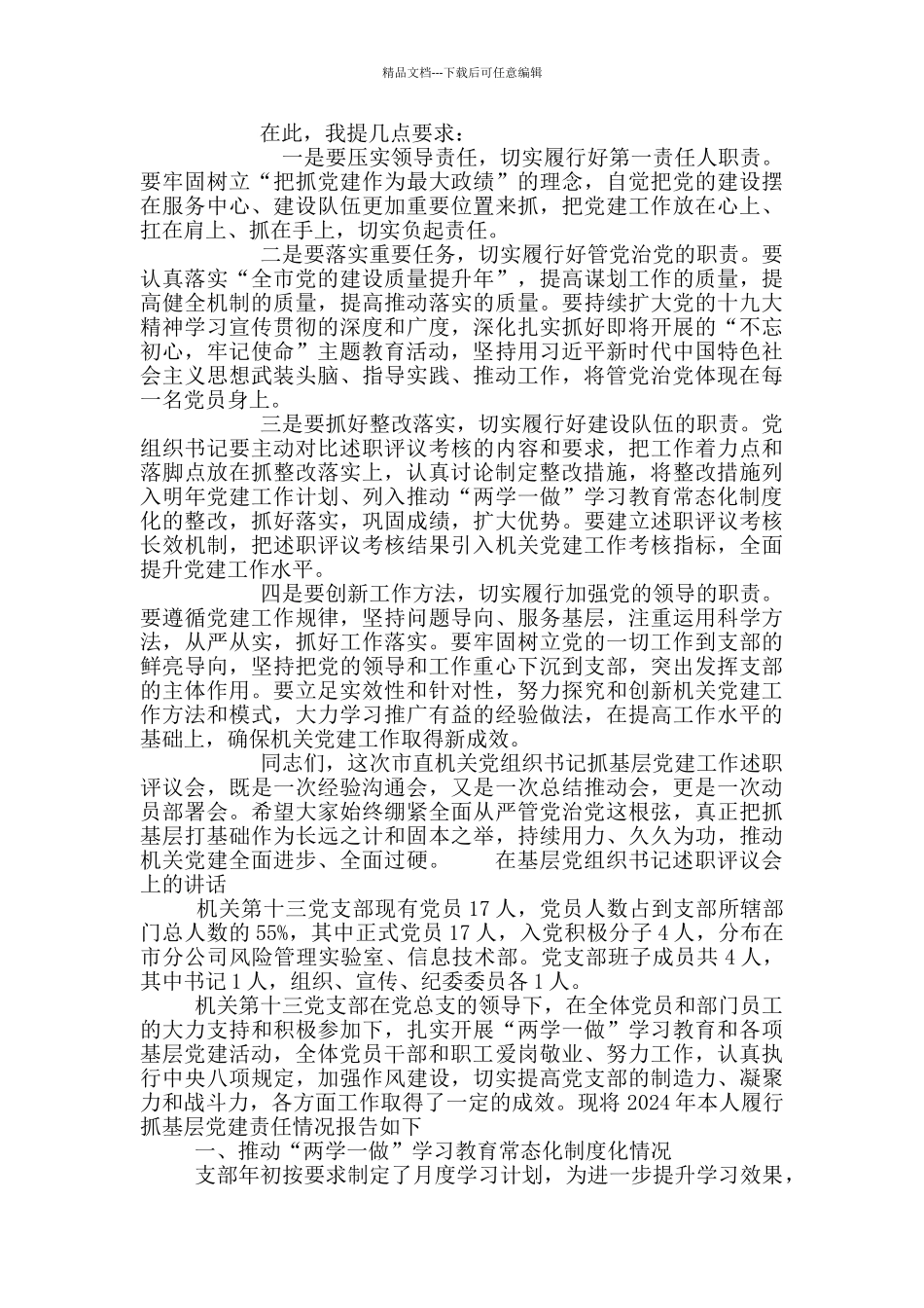 在基层党组织书记述职评议会上的讲话_第3页