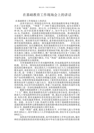 在基础教育工作现场会上的讲话