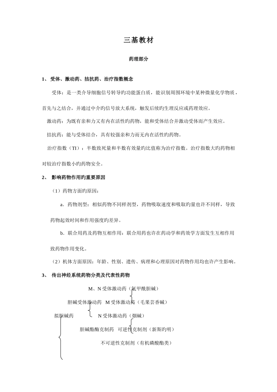 2025年药学三基知识点汇总_第1页