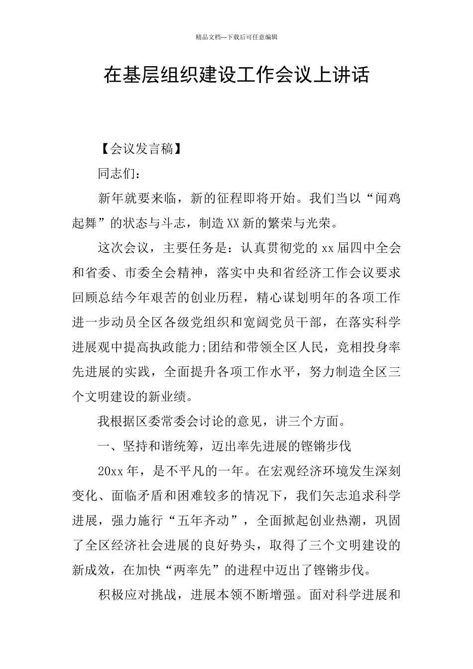 在基层组织建设工作会议上讲话_第1页