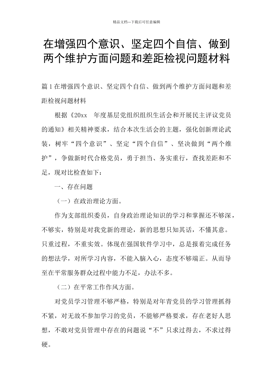 在增强四个意识、坚定四个自信、做到两个维护方面问题和差距检视问题材料_第1页