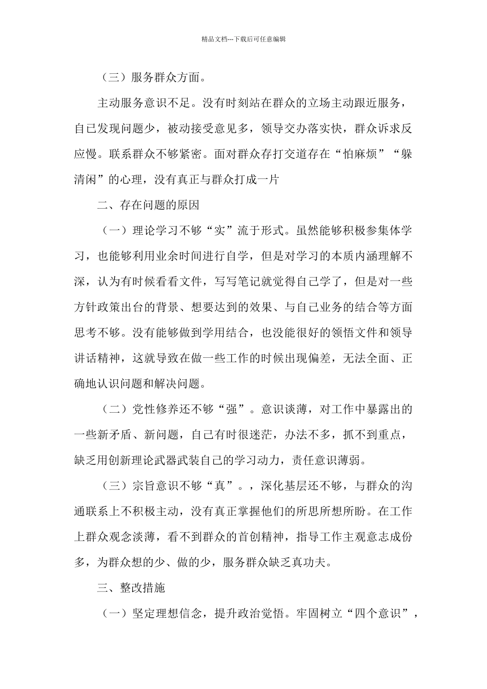 在增强四个意识、坚定四个自信、做到两个维护方面问题和差距检视问题材料_第2页