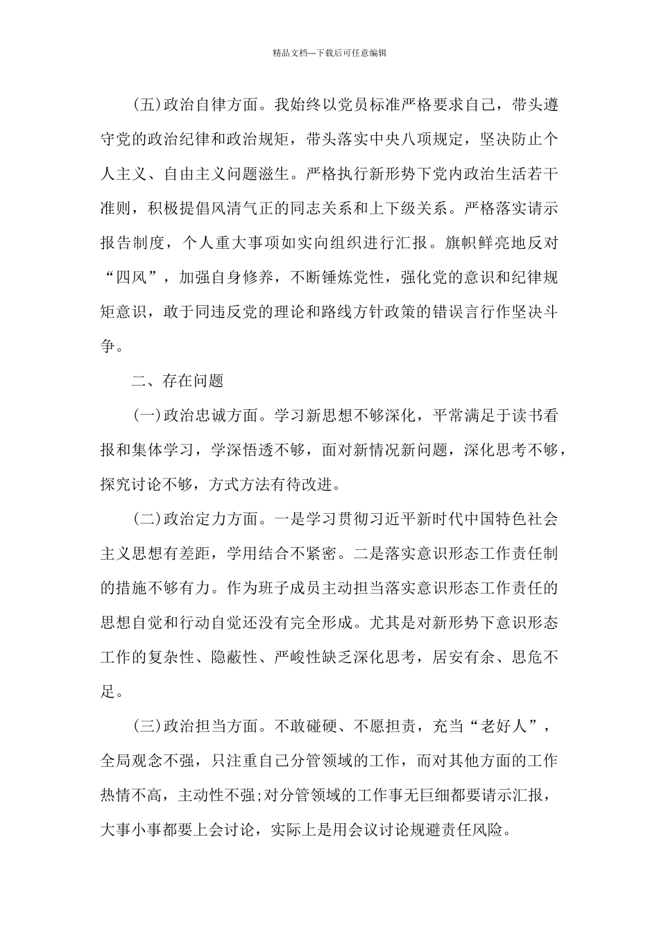 在增强忧患意识保持战略定力方面存在的问题三篇_第3页