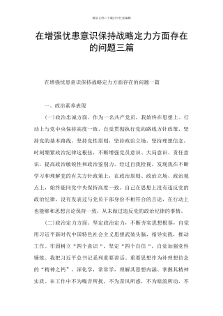 在增强忧患意识保持战略定力方面存在的问题三篇