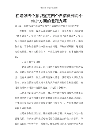 在增强四个意识坚定四个自信做到两个维护方面的差距九篇