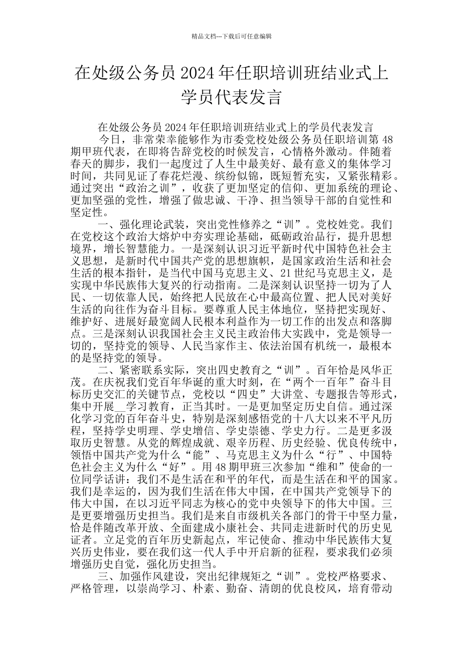 在处级公务员2024年任职培训班结业式上学员代表发言_第1页