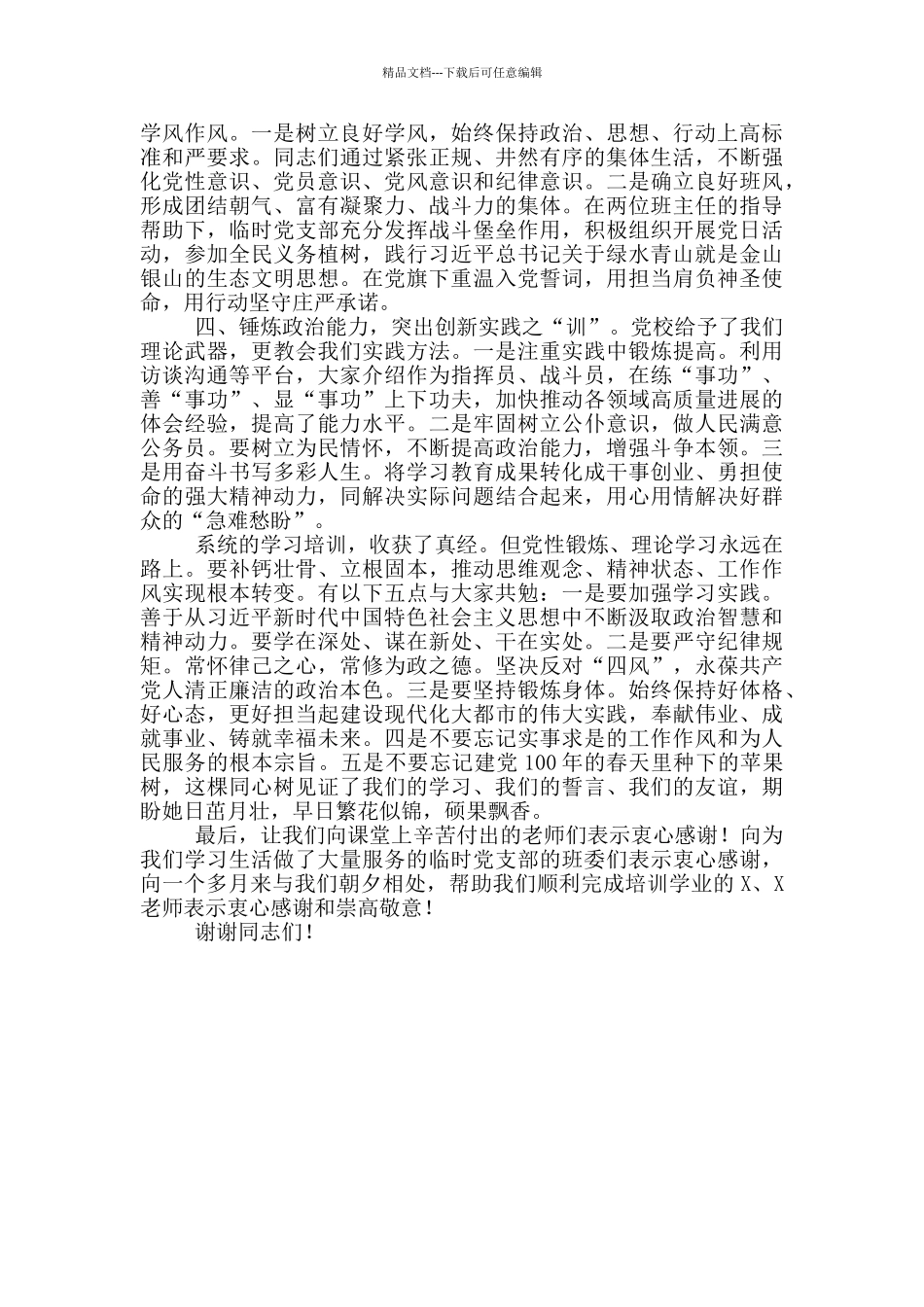 在处级公务员2024年任职培训班结业式上学员代表发言_第2页