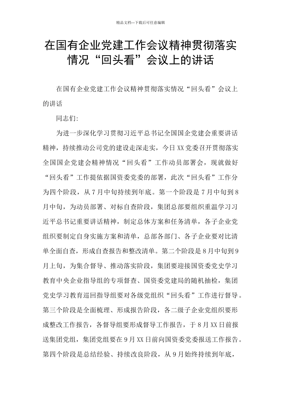 在国有企业党建工作会议精神贯彻落实情况“回头看”会议上的讲话_第1页