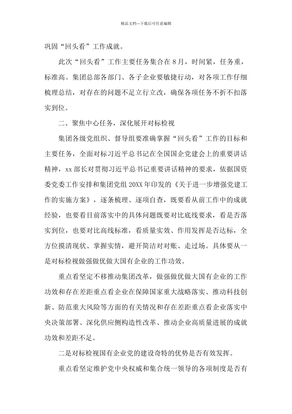 在国有企业党建工作会议精神贯彻落实情况“回头看”会议上的讲话_第2页