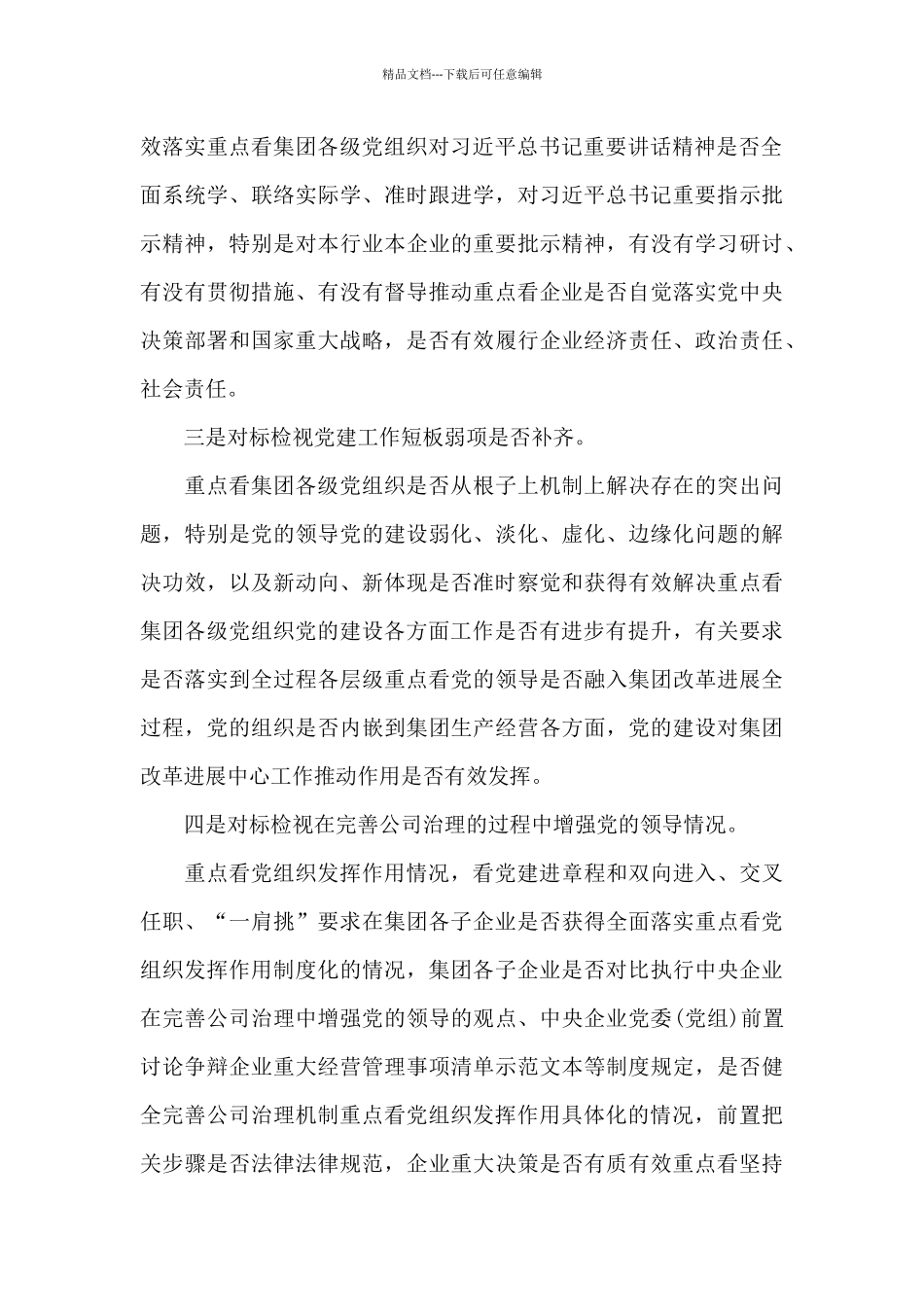 在国有企业党建工作会议精神贯彻落实情况“回头看”会议上的讲话_第3页