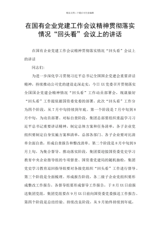 在国有企业党建工作会议精神贯彻落实情况“回头看”会议上的讲话