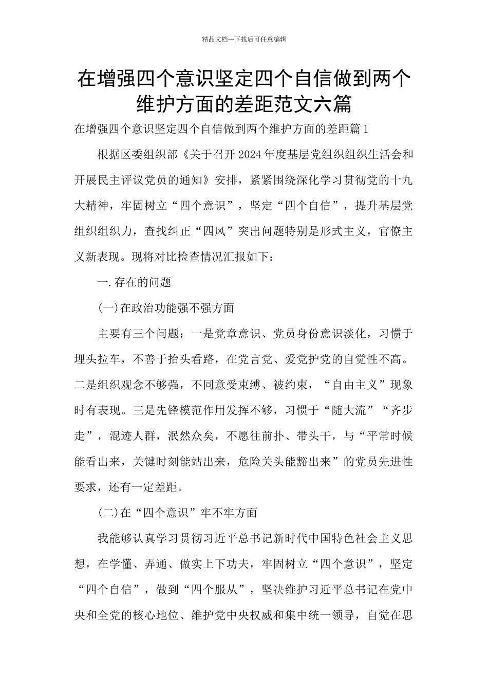 在增强四个意识坚定四个自信做到两个维护方面的差距范文六篇_第1页