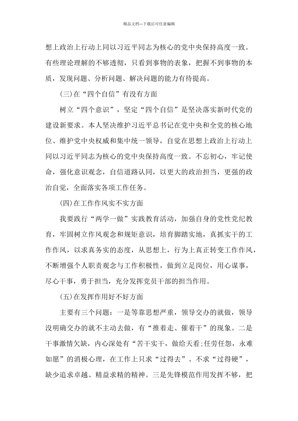 在增强四个意识坚定四个自信做到两个维护方面的差距范文六篇_第2页