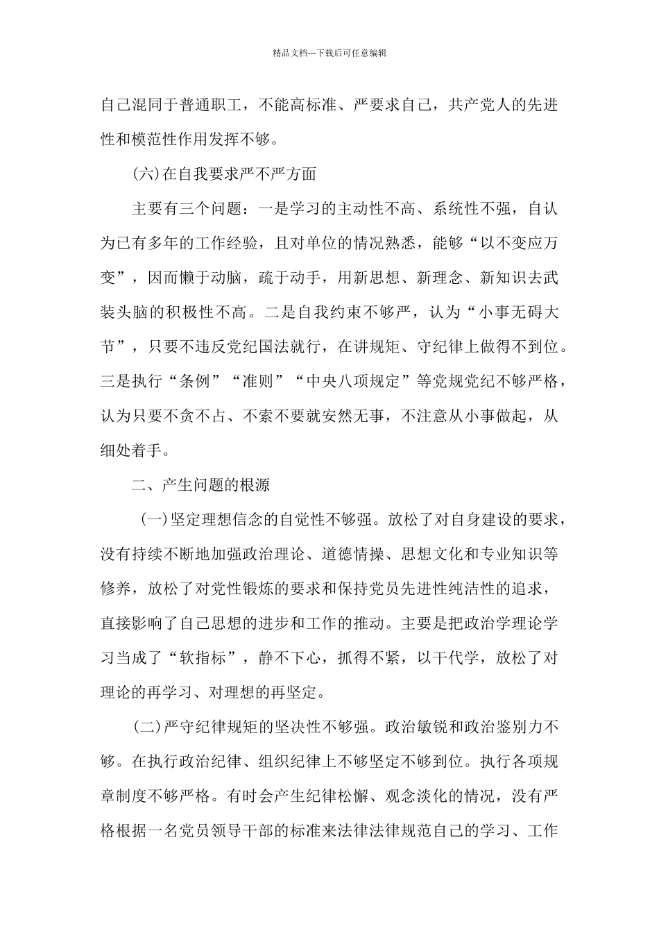 在增强四个意识坚定四个自信做到两个维护方面的差距范文六篇_第3页