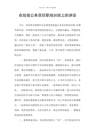 在处级公务员任职培训班上的讲话