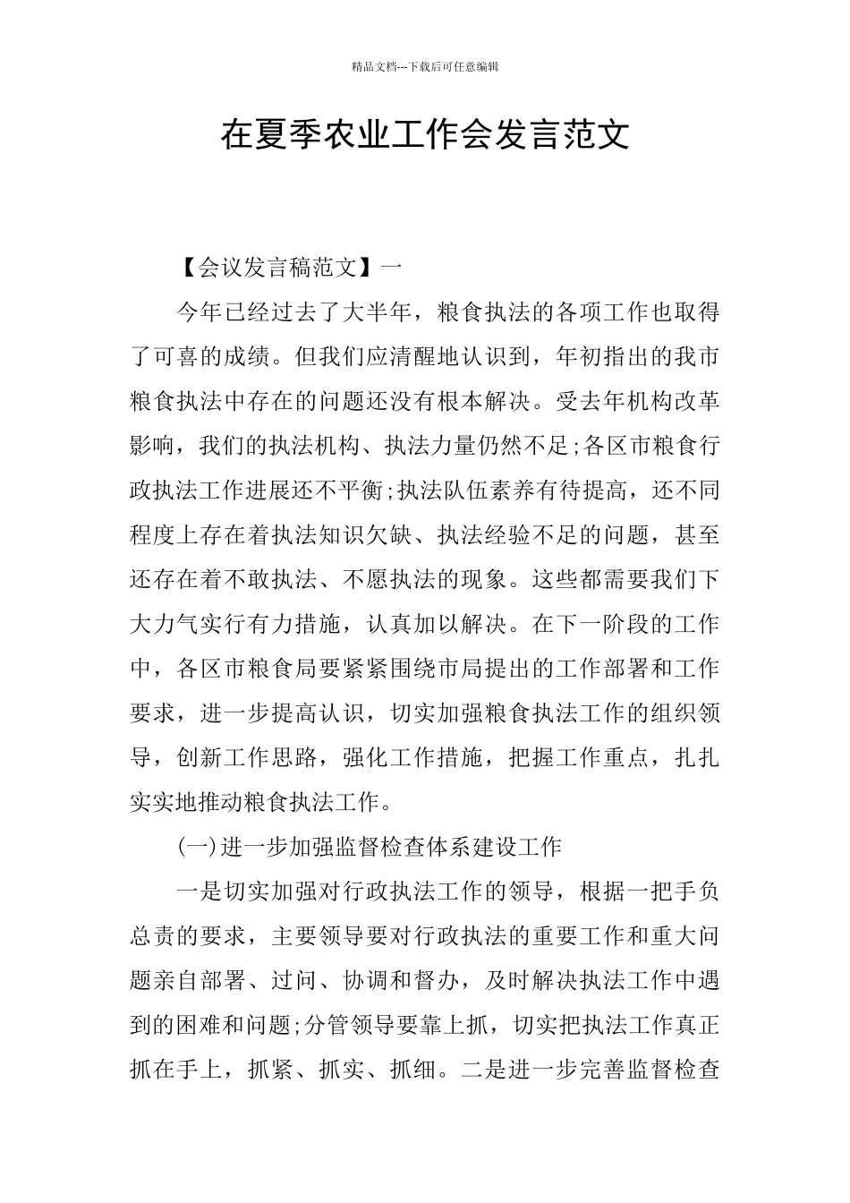 在夏季农业工作会发言范文_第1页