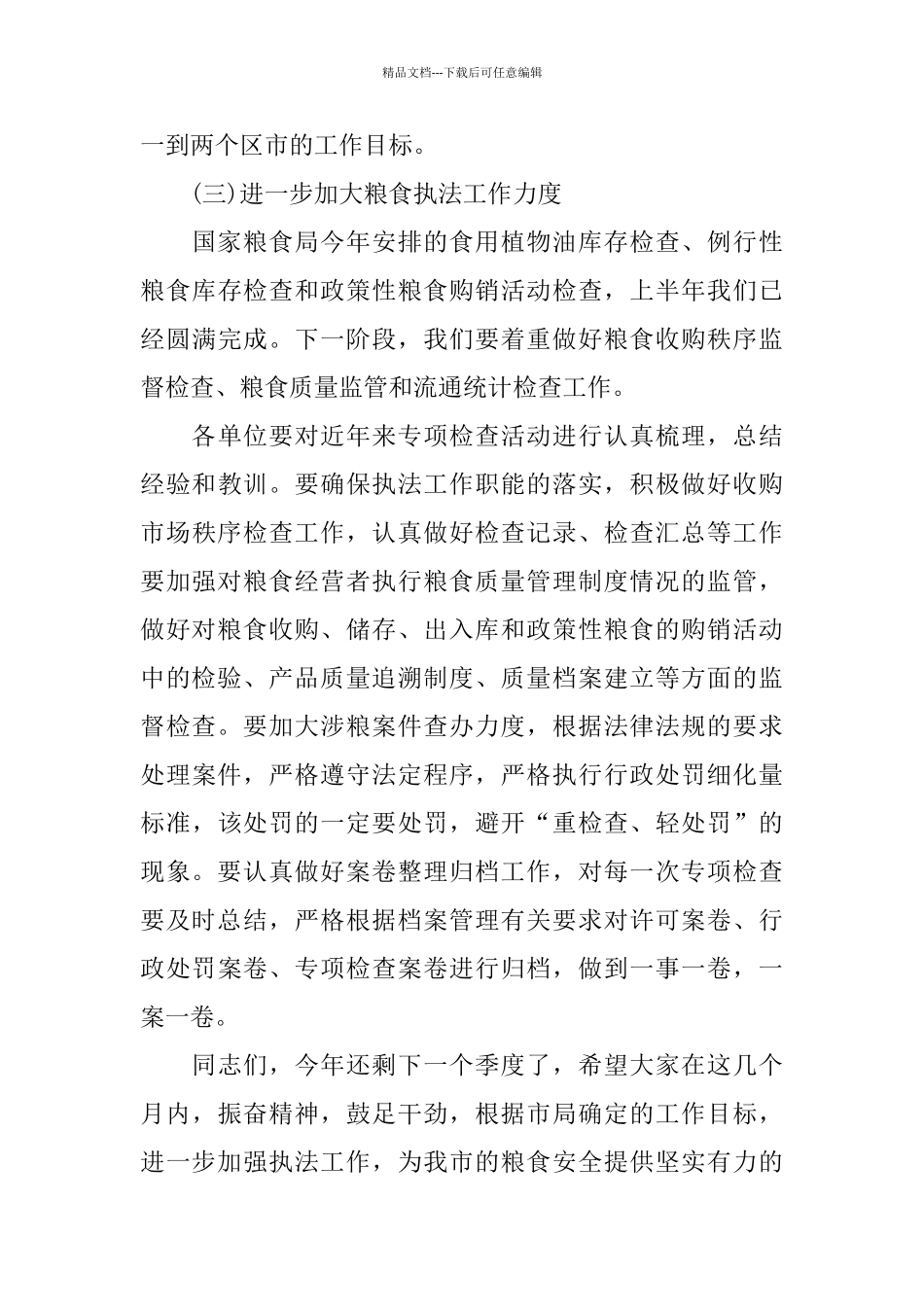 在夏季农业工作会发言范文_第3页