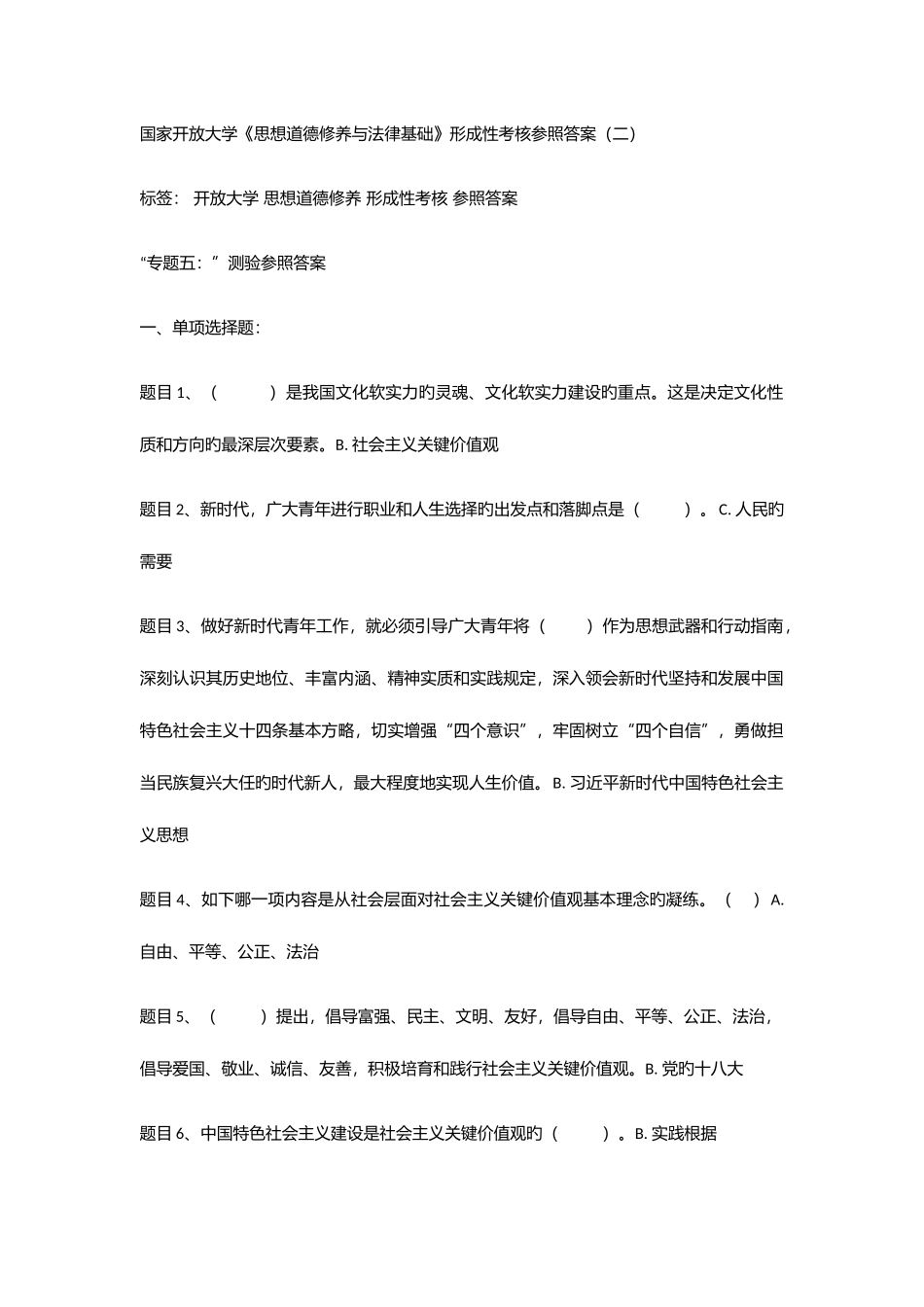 2025年开放大学思想道德修养形成性考核参考答案_第1页