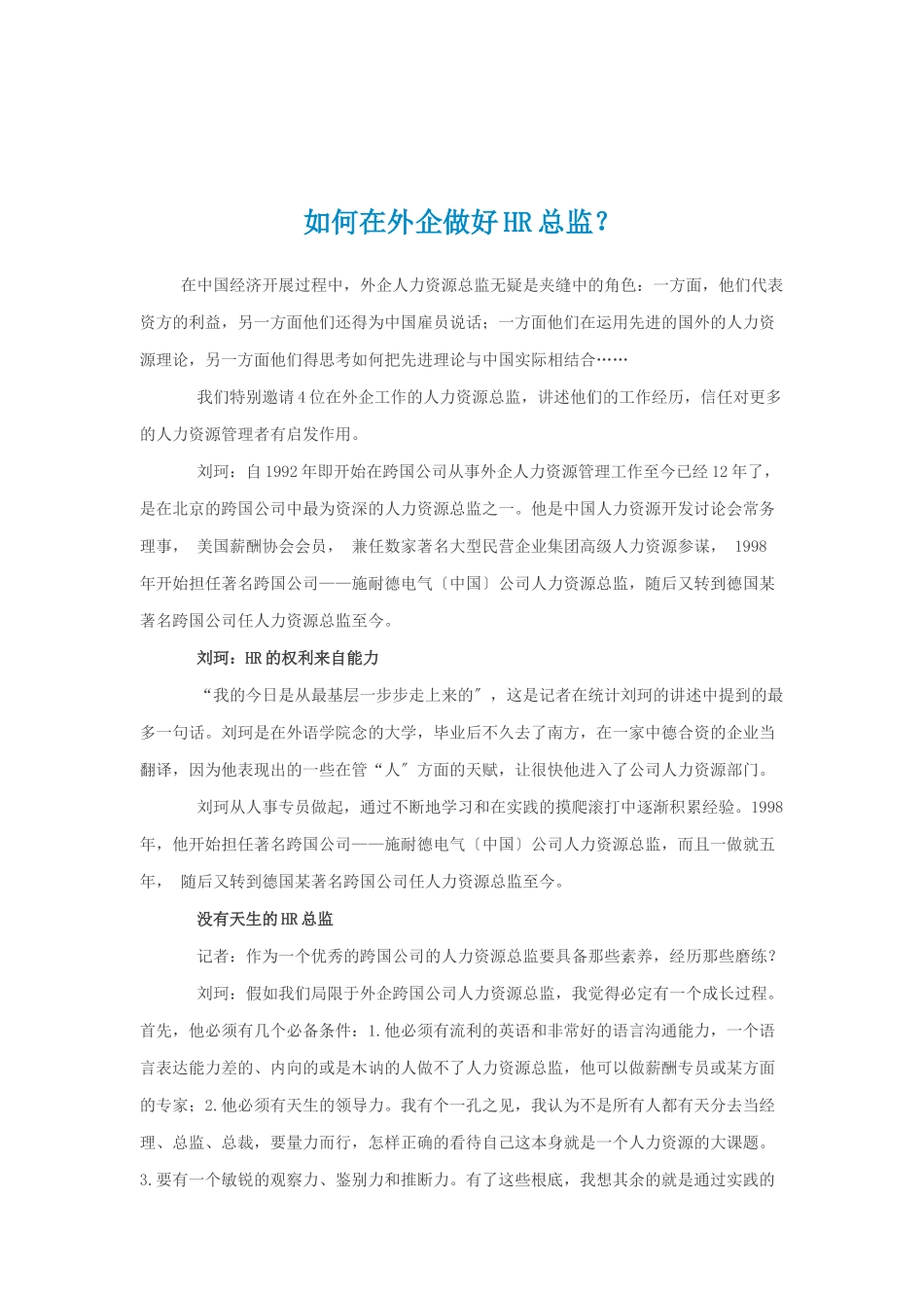 在外企做好HR总监的方法_第1页