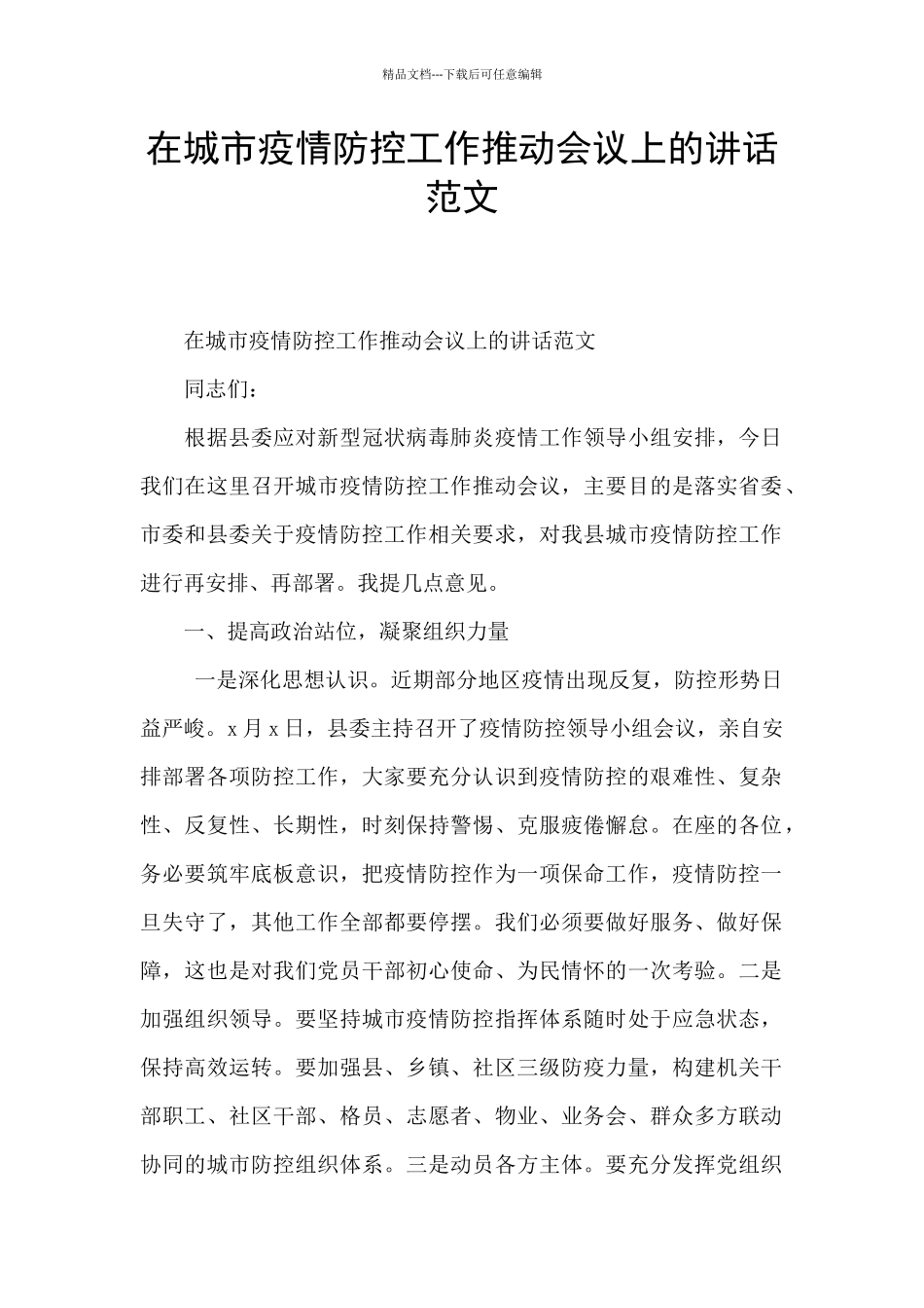 在城市疫情防控工作推进会议上的讲话范文_第1页