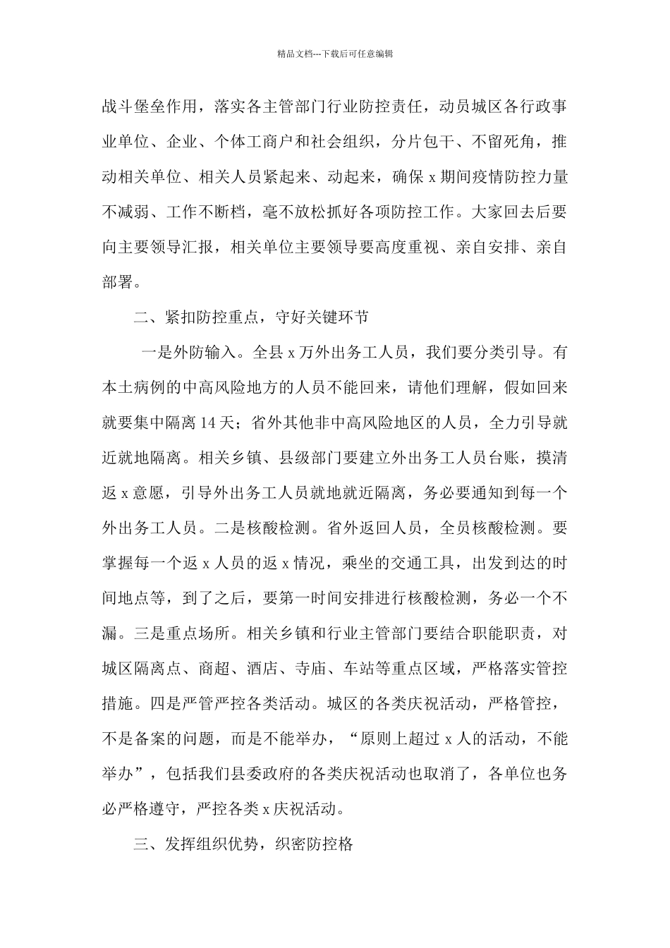 在城市疫情防控工作推进会议上的讲话范文_第2页