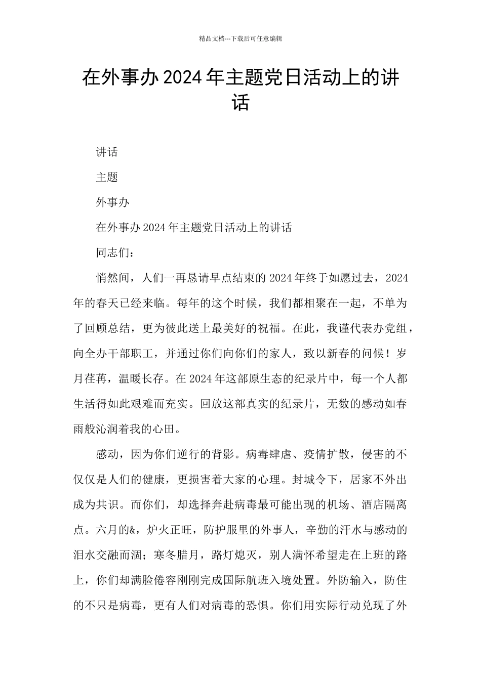 在外事办2024年主题党日活动上的讲话_第1页