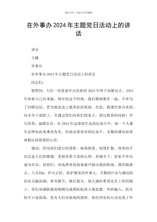 在外事办2024年主题党日活动上的讲话