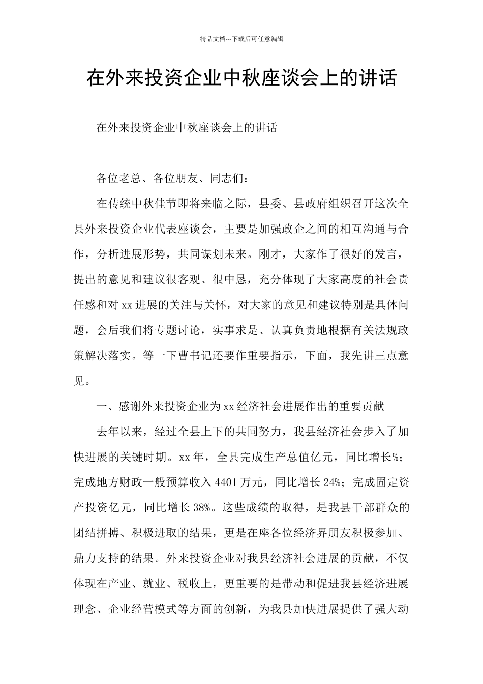 在外来投资企业中秋座谈会上的讲话_第1页