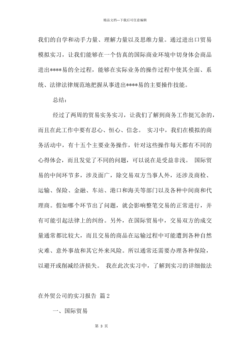 在外贸公司的实习报告4篇_第3页