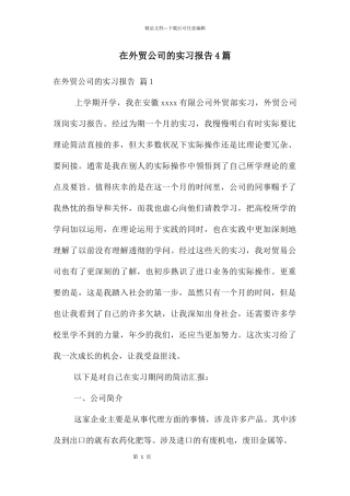 在外贸公司的实习报告4篇
