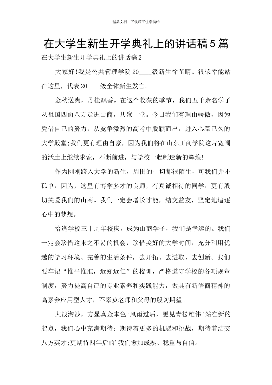 在大学生新生开学典礼上的讲话稿5篇_第1页