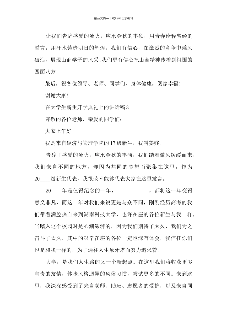 在大学生新生开学典礼上的讲话稿5篇_第2页