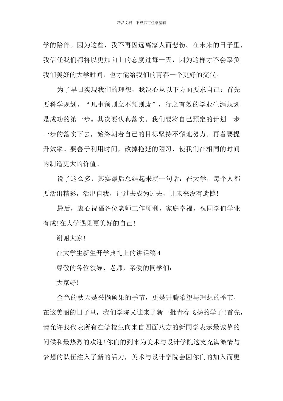在大学生新生开学典礼上的讲话稿5篇_第3页