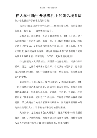 在大学生新生开学典礼上的讲话稿5篇