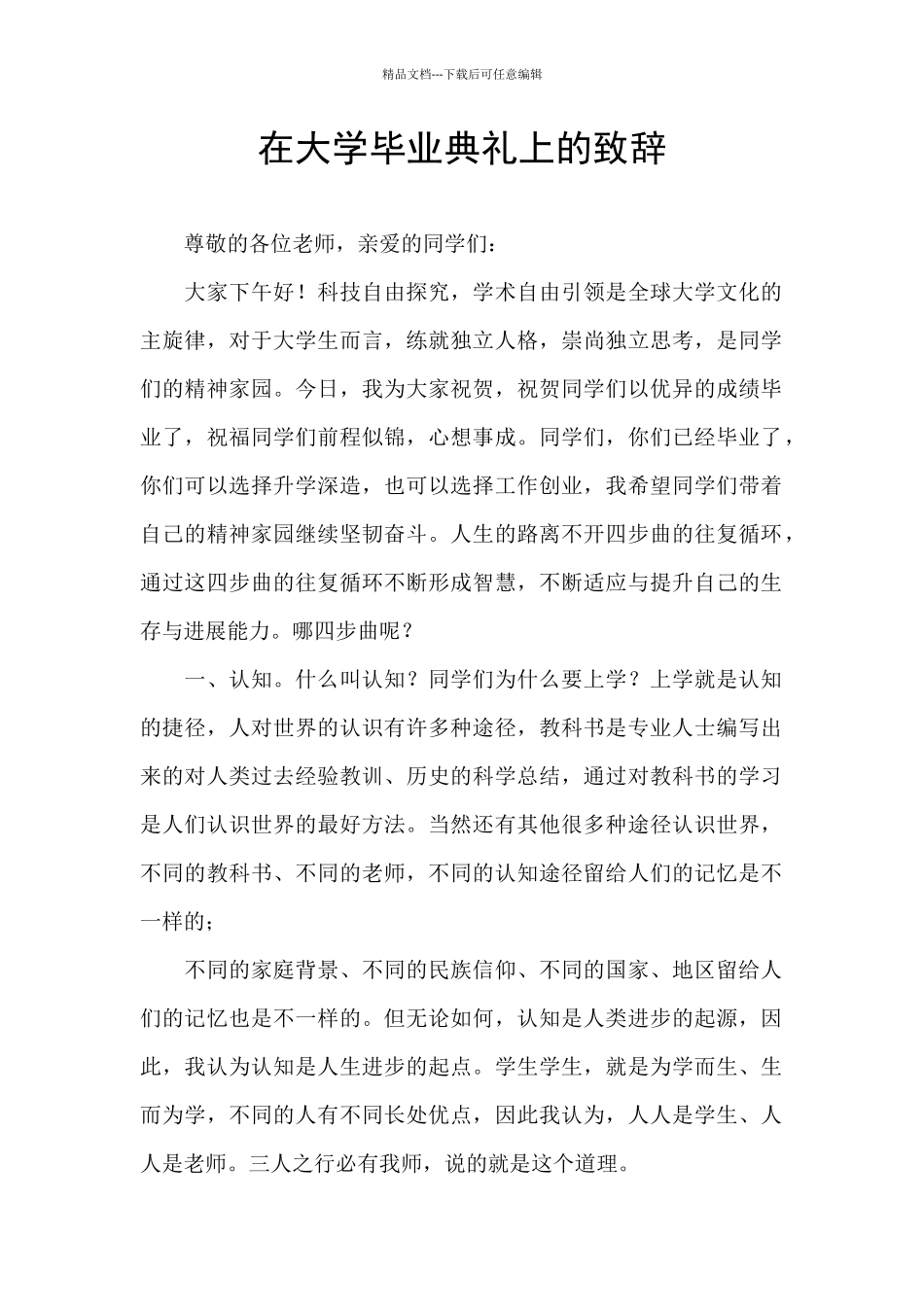 在大学毕业典礼上的致辞_第1页