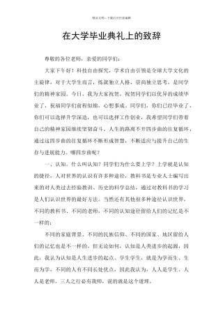 在大学毕业典礼上的致辞
